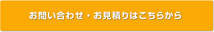 お問い合わせ・お見積もりはこちら