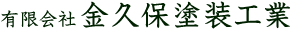 有限会社　金久保塗装工業