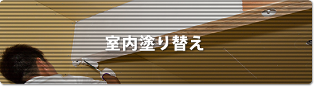 室内塗り替え